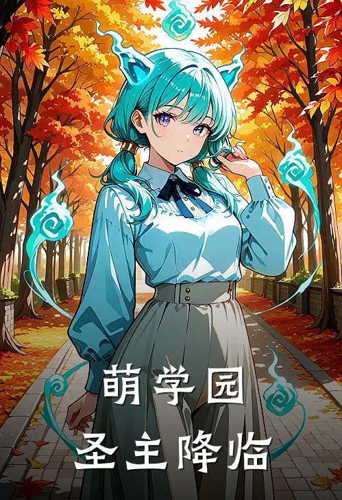 《萌学园：圣主降临》坚尼蓝宝全文免费在线阅读_《萌学园：圣主降临》全集阅读