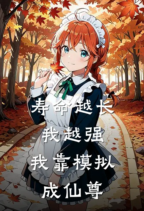 寿命越长我越强，我靠模拟成仙尊