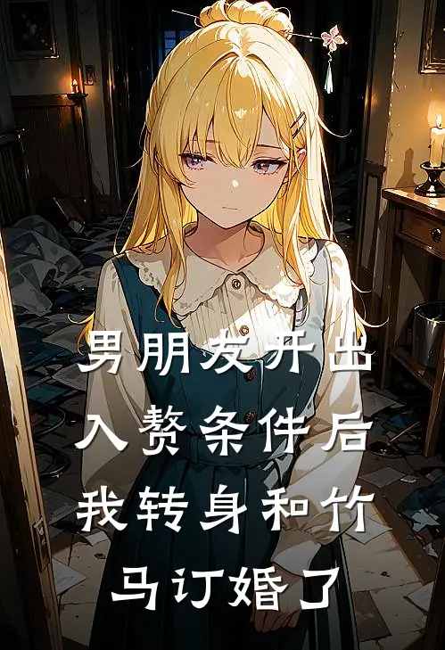 男朋友开出入赘条件后我转身和竹马订婚了（程煜姗姐）最新章节列表_程煜姗姐)男朋友开出入赘条件后我转身和竹马订婚了最新章节列表笔趣阁（男朋友开出入赘条件后我转身和竹马订婚了）