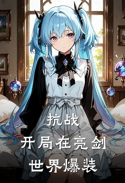 仁正义李云龙《抗战，开局在亮剑世界爆装》最新章节阅读_(抗战，开局在亮剑世界爆装)全章节免费在线阅读