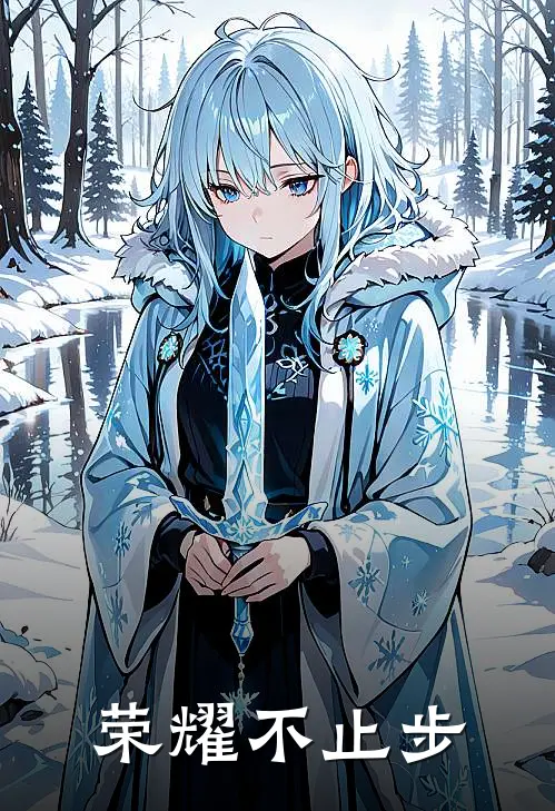 荣耀不止步(宋易辰陆子恺)好看的完结小说_完本小说荣耀不止步宋易辰陆子恺