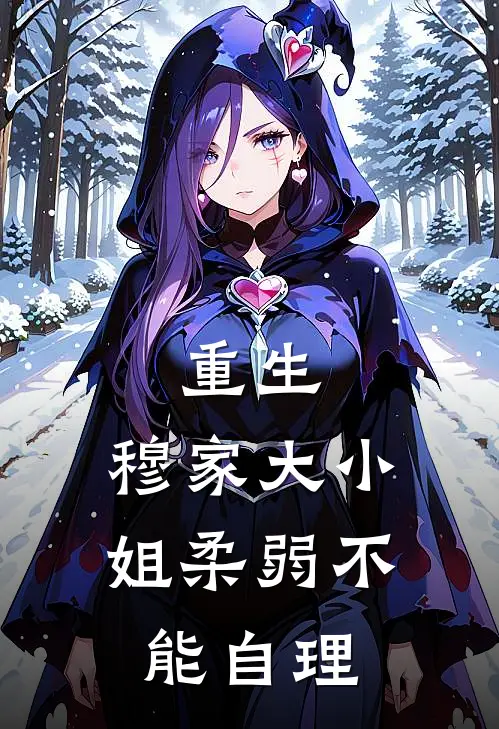 重生，穆家大小姐柔弱不能自理穆清欢玉佩完本小说免费阅读_小说完结版重生，穆家大小姐柔弱不能自理穆清欢玉佩