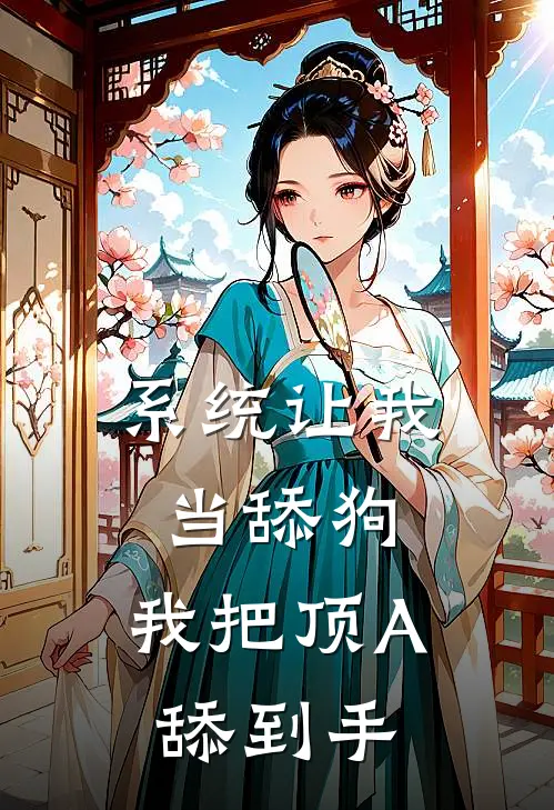 系统让我当舔狗，我把顶A舔到手温澈安裴疏誉热门小说排行_免费阅读全文系统让我当舔狗，我把顶A舔到手(温澈安裴疏誉)