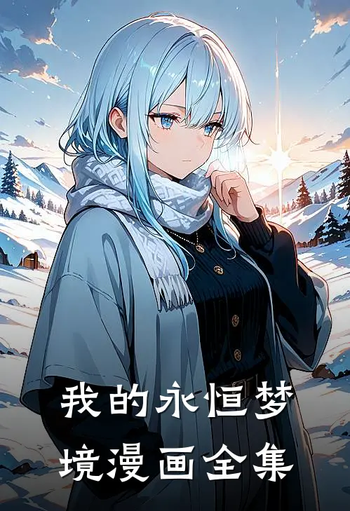 我的永恒梦境漫画全集