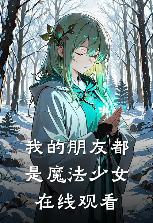 我的朋友都是魔法少女在线观看