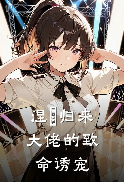 涅槃归来：大佬的致命诱宠