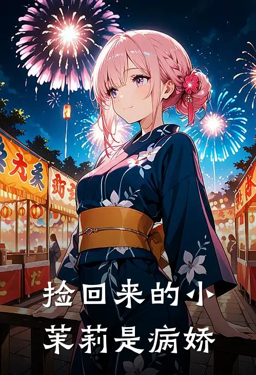 捡回来的小茉莉是病娇(袁玉清袁励新)热门的小说_热门网络小说推荐捡回来的小茉莉是病娇(袁玉清袁励新)