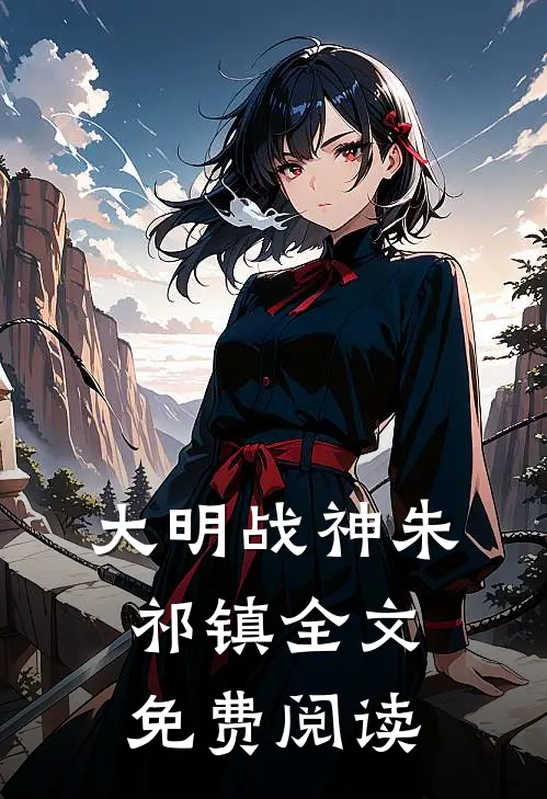 大明战神朱祁镇全文免费阅读