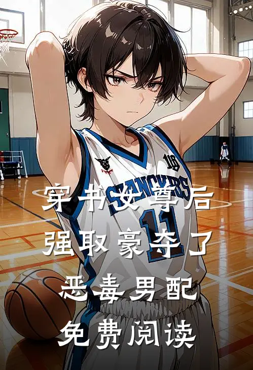 穿书女尊后强取豪夺了恶毒男配免费阅读