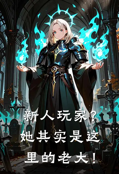 新人玩家？她其实是这里的老大！