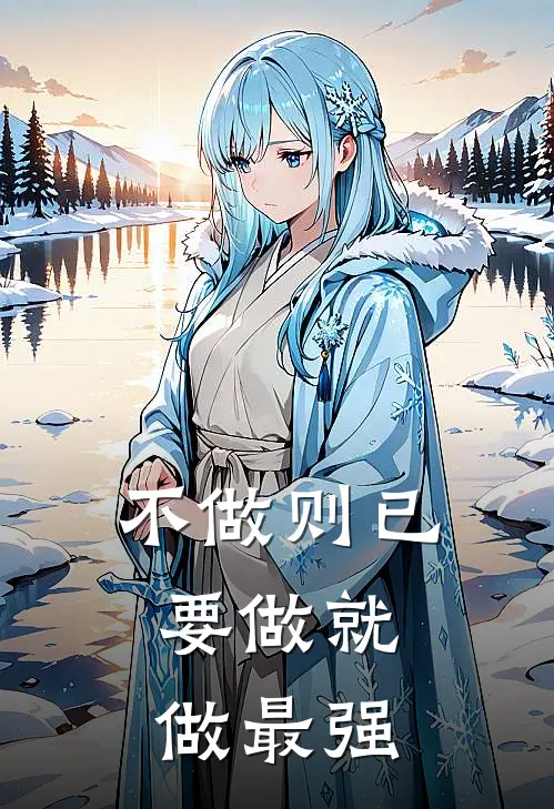 不做则已，要做就做最强