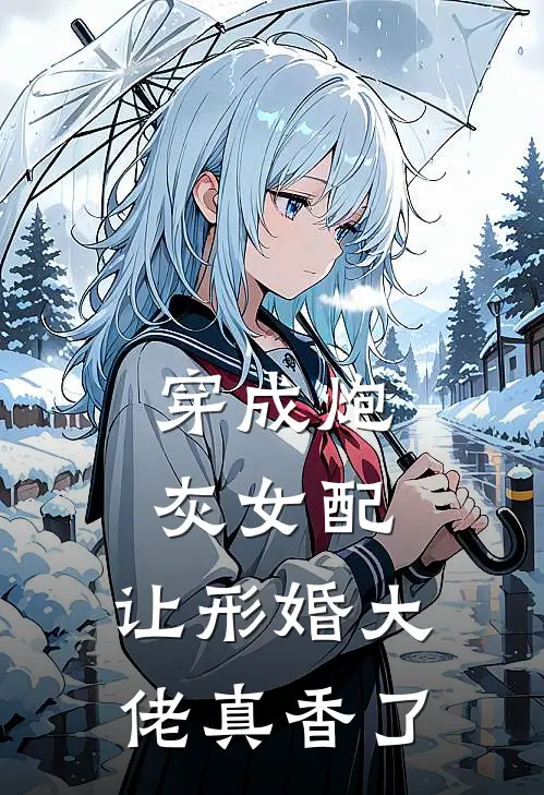 穿成炮灰女配，让形婚大佬真香了