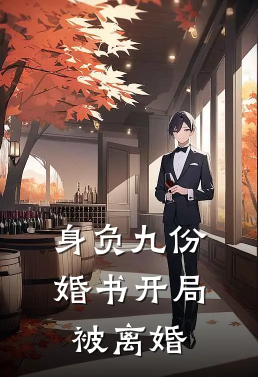 身负九份婚书开局被离婚叶玄王蓉荣小说免费阅读无弹窗_完结版小说全文免费阅读身负九份婚书开局被离婚(叶玄王蓉荣)