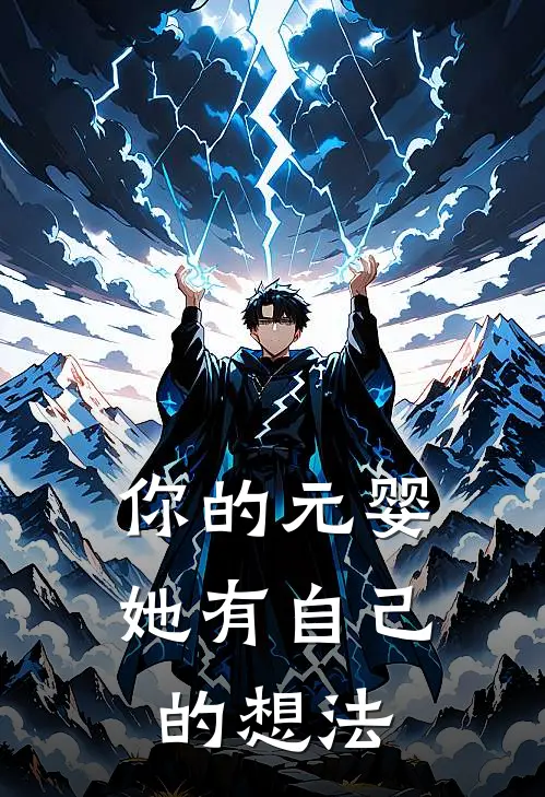 你的元婴，她有自己的想法