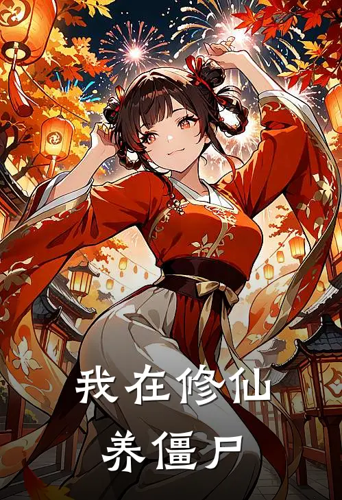 我在修仙养僵尸林丹秀云薇热门的小说_免费小说我在修仙养僵尸(林丹秀云薇)