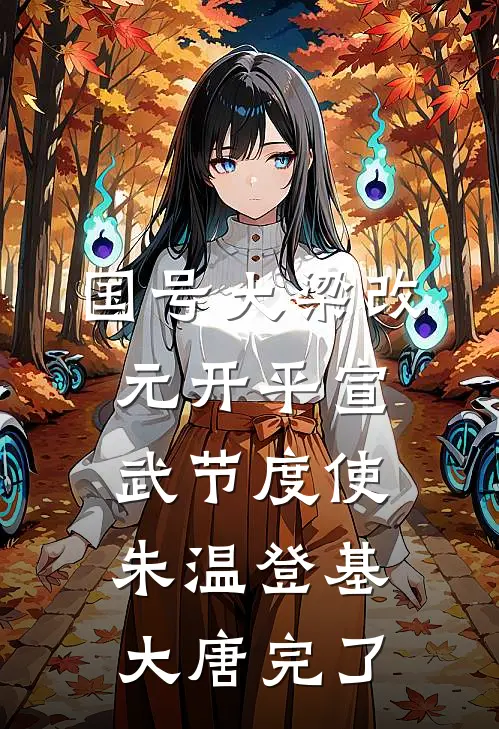 国号大梁改元开平宣武节度使朱温登基 大唐完了