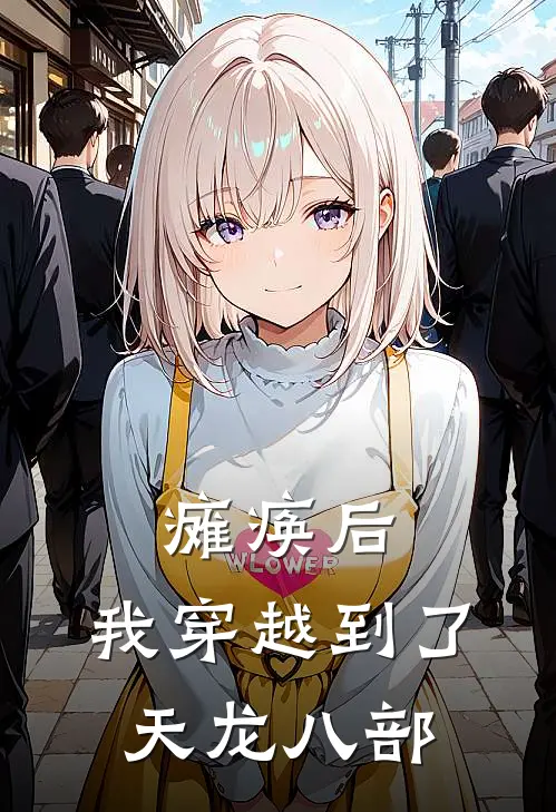 瘫痪后，我穿越到了天龙八部