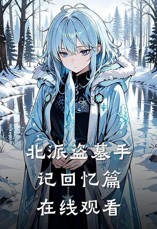 北派盗墓手记回忆篇在线观看