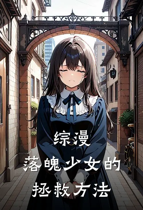 综漫：落魄少女的拯救方法