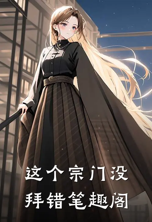 这个宗门没拜错笔趣阁