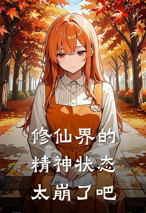 修仙界的精神状态太崩了吧