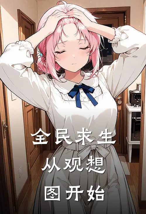 全民求生，从观想图开始