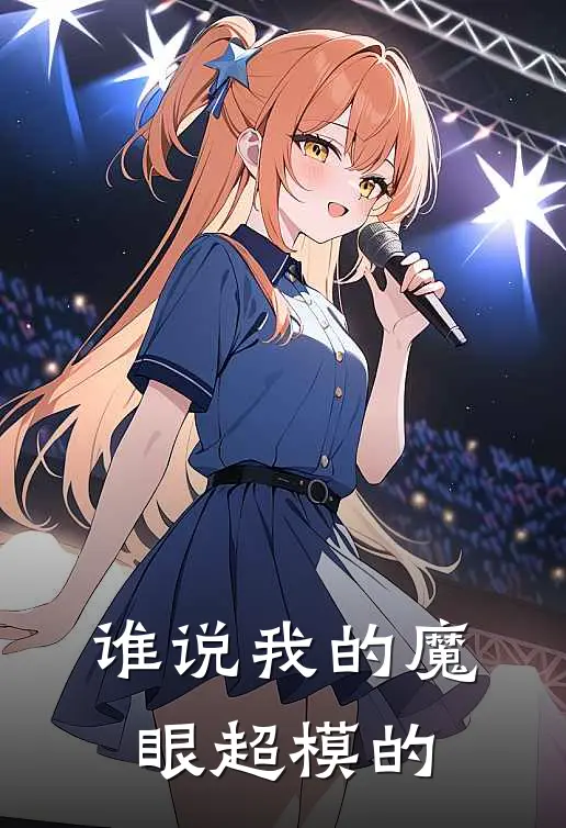 谁说我的魔眼超模的