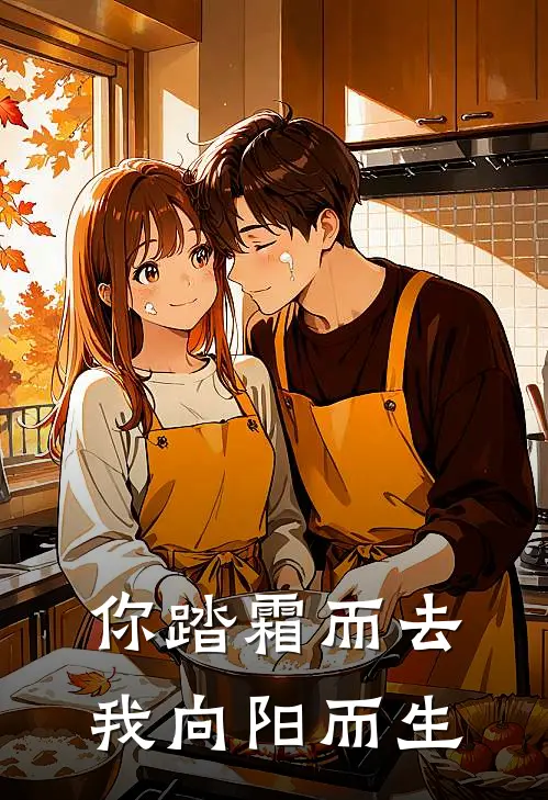 你踏霜而去，我向阳而生