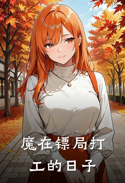 魔在镖局打工的日子