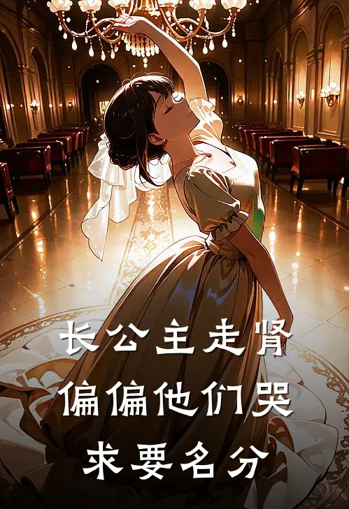 长公主走肾，偏偏他们哭求要名分