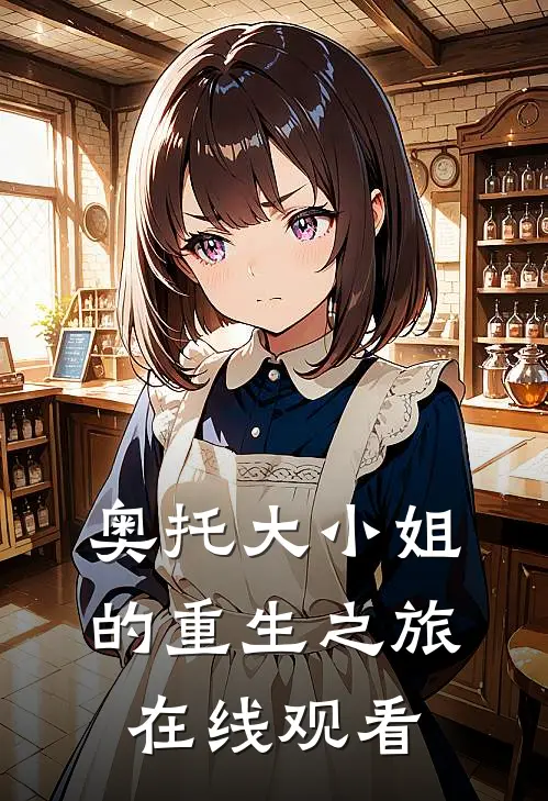 奥托大小姐的重生之旅在线观看