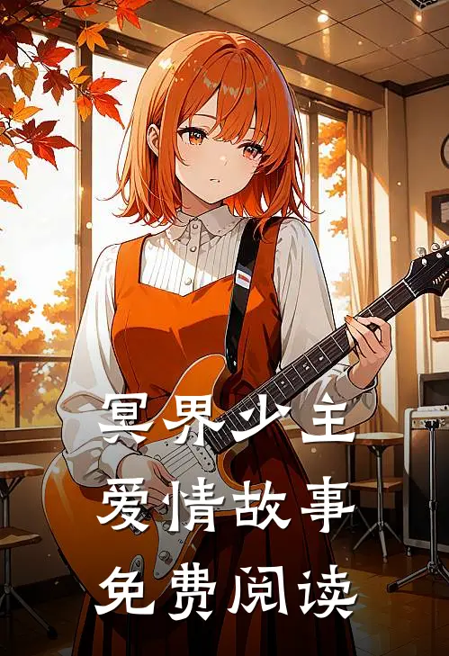 冥界少主爱情故事免费阅读