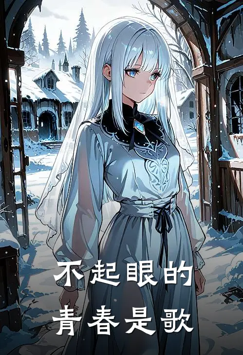 不起眼的青春是歌