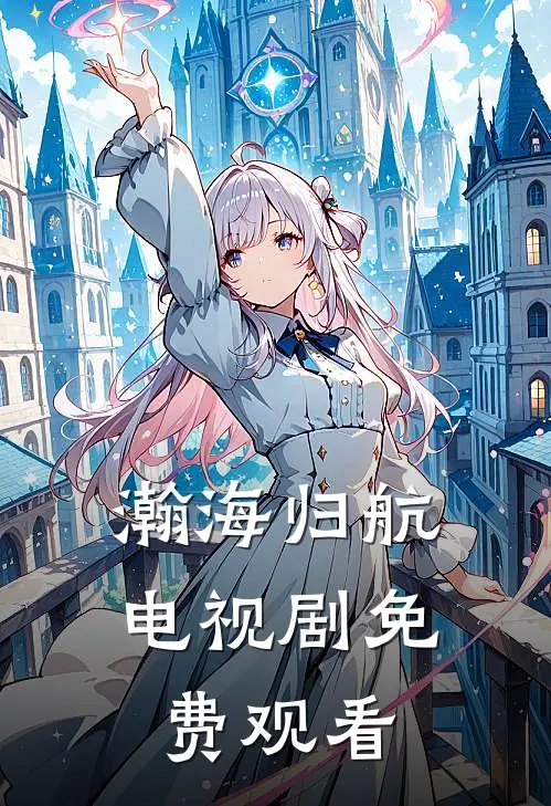 瀚海归航电视剧免费观看