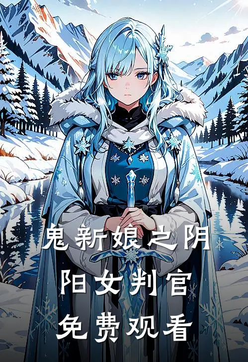 鬼新娘之阴阳女判官免费观看