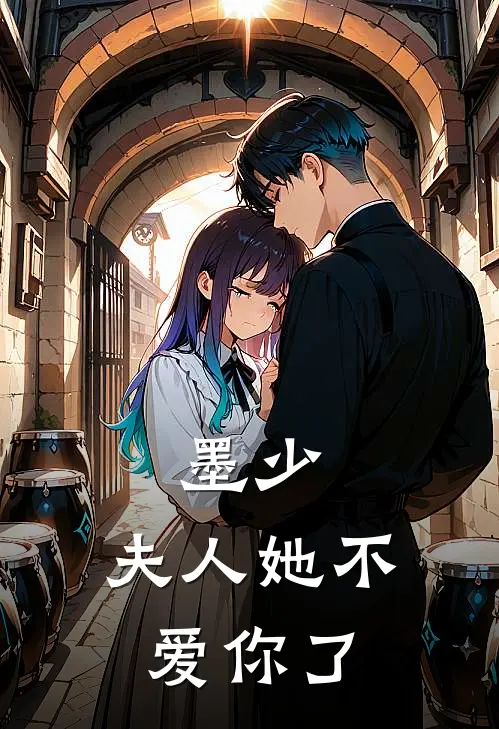 墨少，夫人她不爱你了