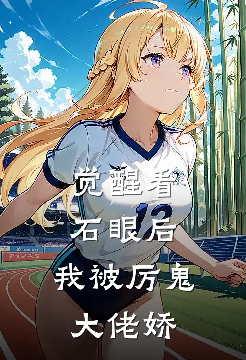 觉醒看石眼后，我被厉鬼大佬娇