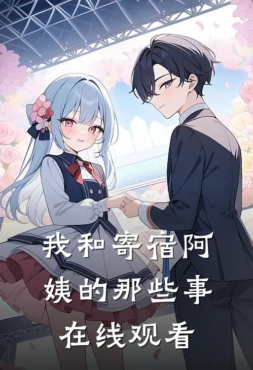 我和寄宿阿姨的那些事在线观看