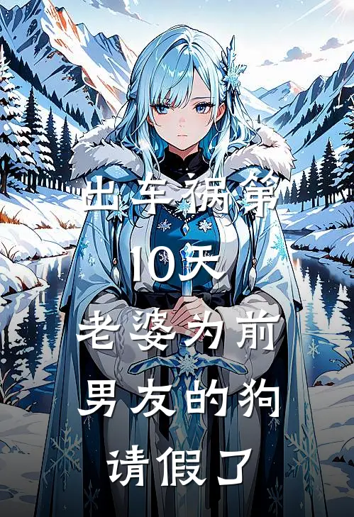 林雾江宇(出车祸第10天，老婆为前男友的狗请假了)全章节在线阅读_(出车祸第10天，老婆为前男友的狗请假了)完结版免费阅读