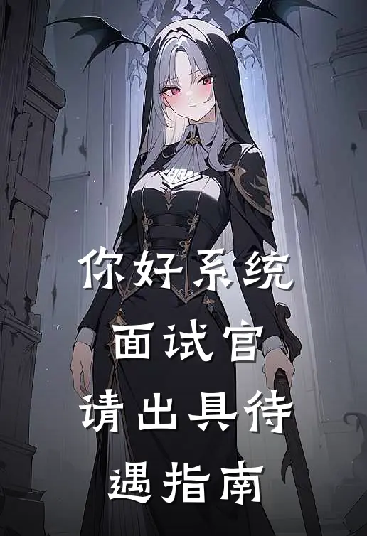 你好系统面试官，请出具待遇指南