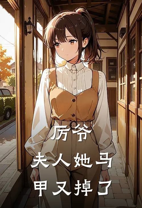 厉爷，夫人她马甲又掉了