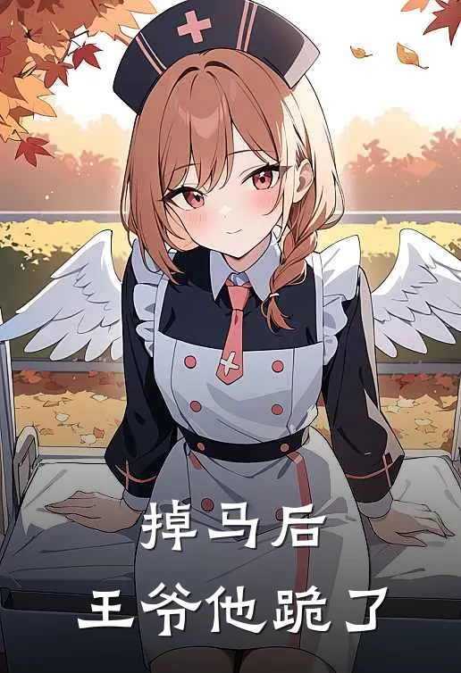 掉马后，王爷他跪了沈清辞苏月柔完结小说免费阅读_完本热门小说掉马后，王爷他跪了沈清辞苏月柔