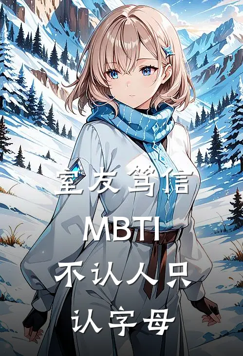 室友笃信MBTI，不认人只认字母