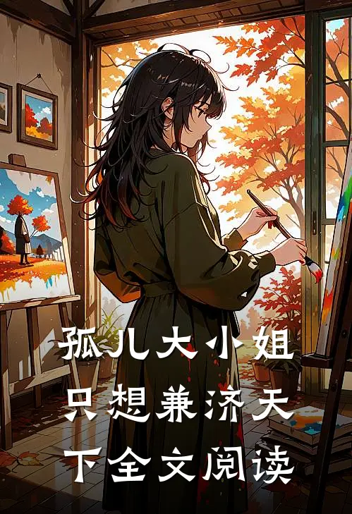 孤儿大小姐只想兼济天下全文阅读