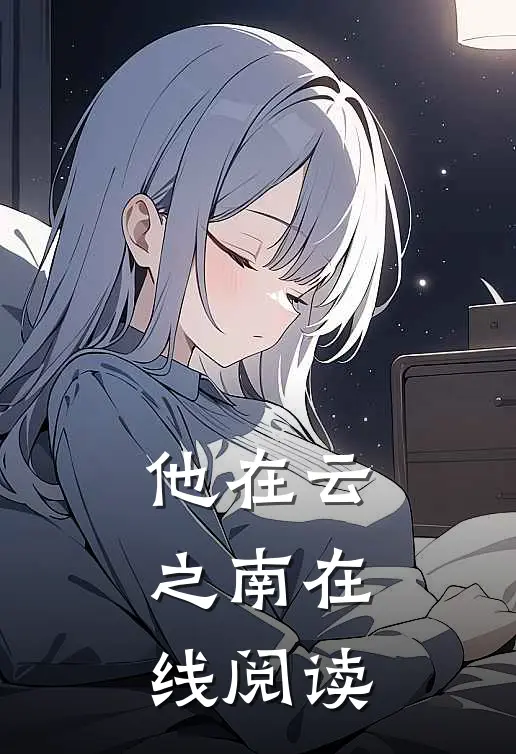 他在云之南在线阅读