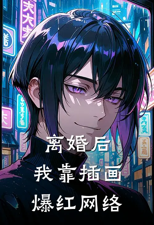 离婚后，我靠插画爆红网络