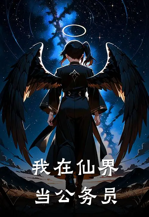 我在仙界当公务员