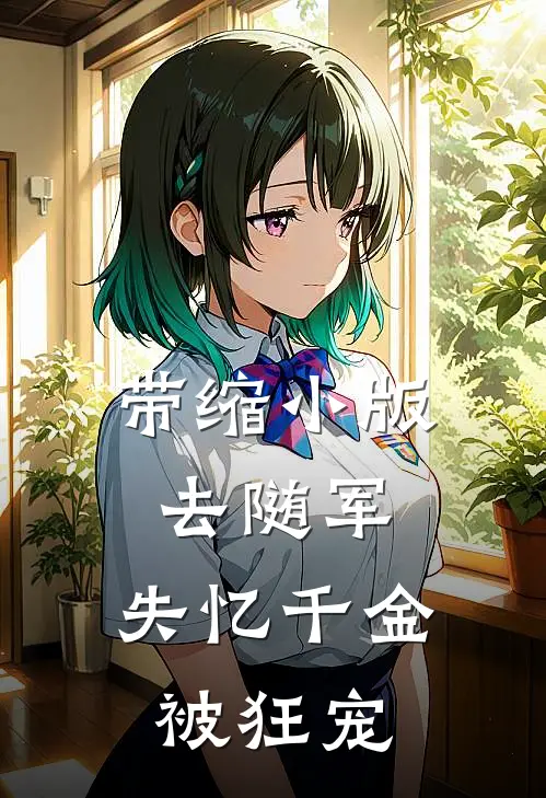 带缩小版去随军，失忆千金被狂宠