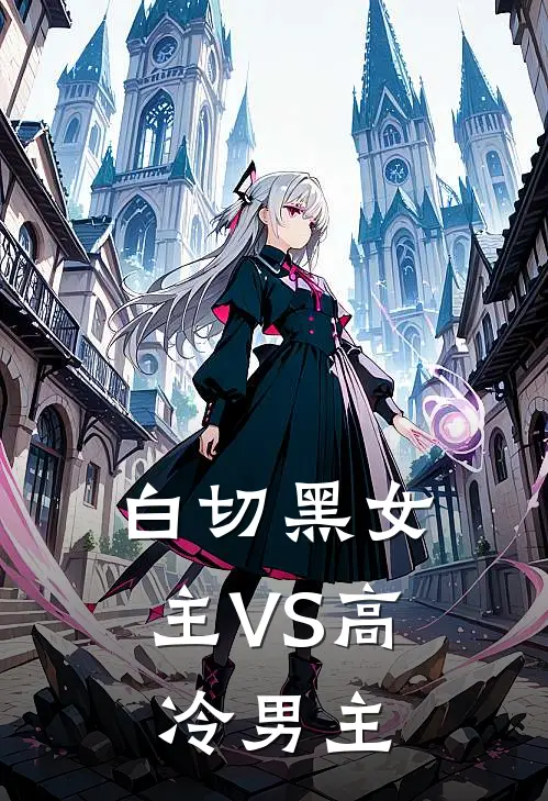 白切黑女主VS高冷男主