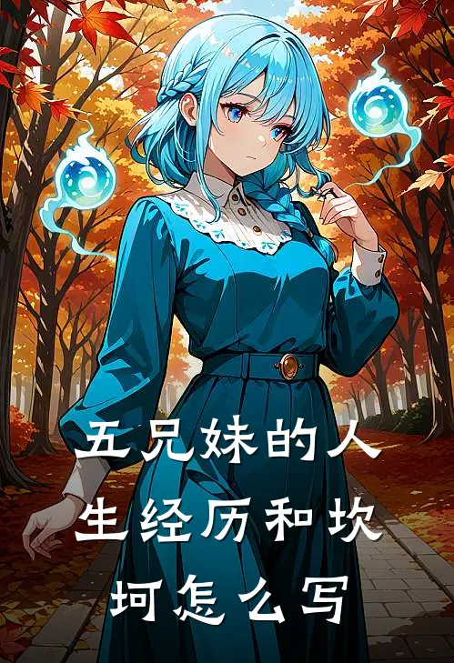 五兄妹的人生经历和坎坷怎么写